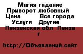Магия гадание Приворот любовный › Цена ­ 500 - Все города Услуги » Другие   . Пензенская обл.,Пенза г.